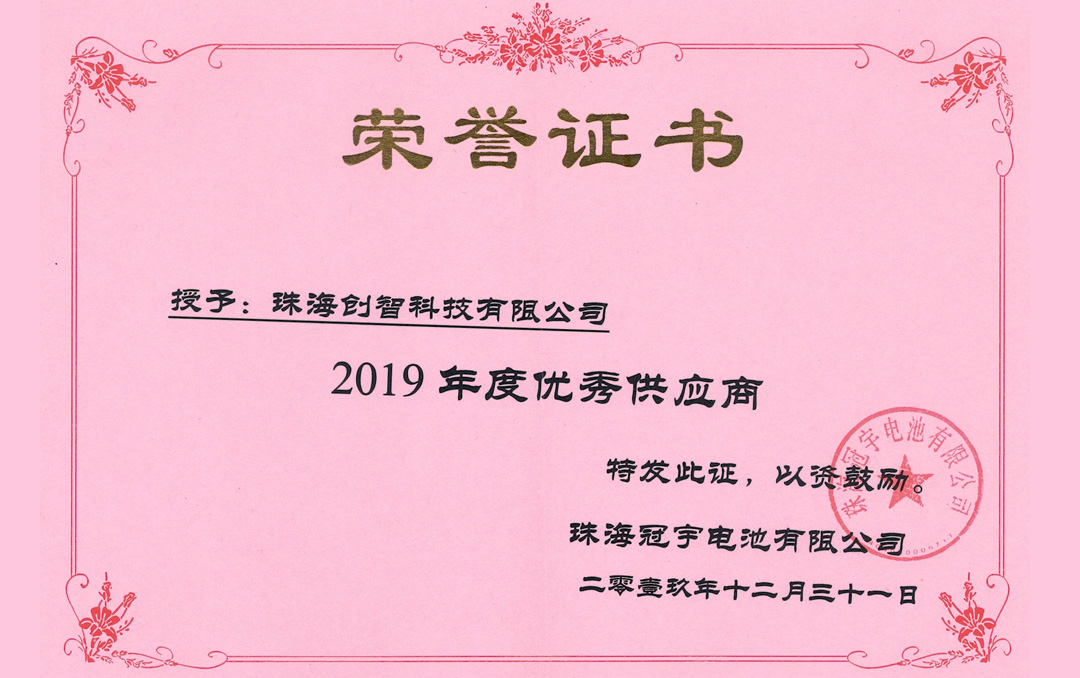 冠宇2019年度优秀供应商.jpg