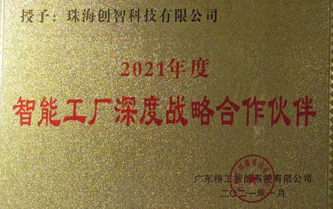 广东精工2021年度智能工厂深度战略合作伙伴.jpg