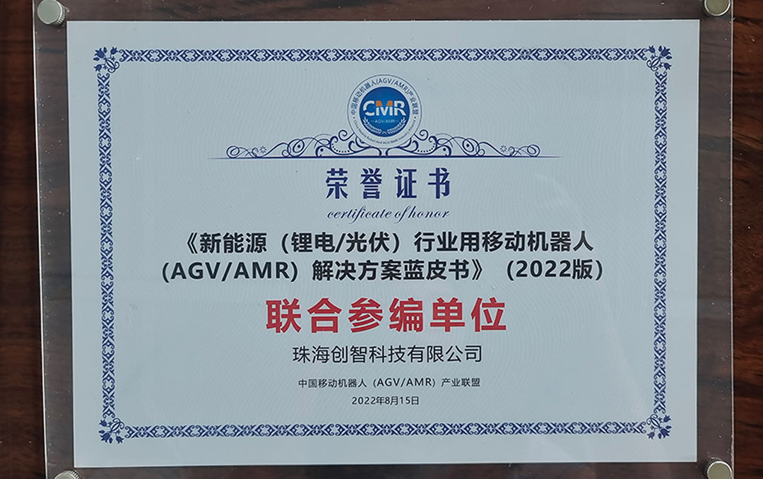 新能源（锂电/光伏）行业用移动机器人（AGV/AMR)解决方案蓝皮书联合参编单位.jpg