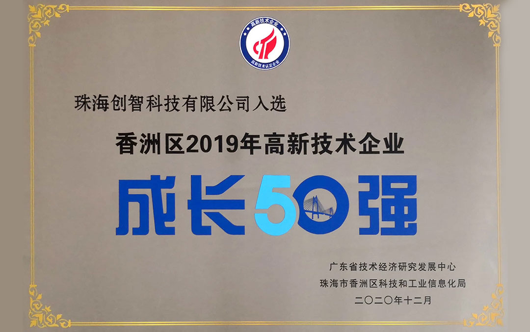 珠海市香洲区2019年高新技术企业成长50强.jpg