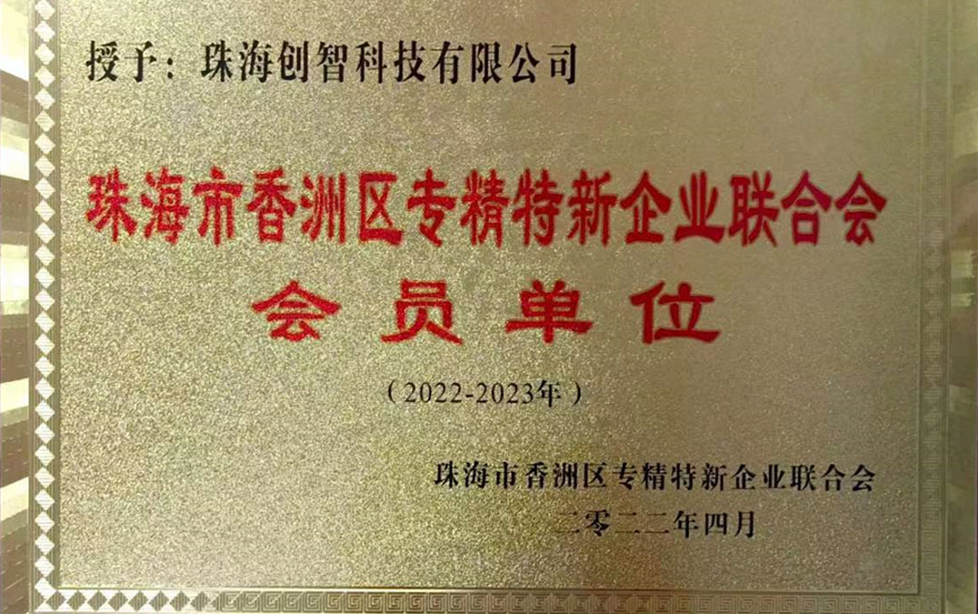 Member Enterprises of Zhuhai Federation of Specialized and New Enterprises