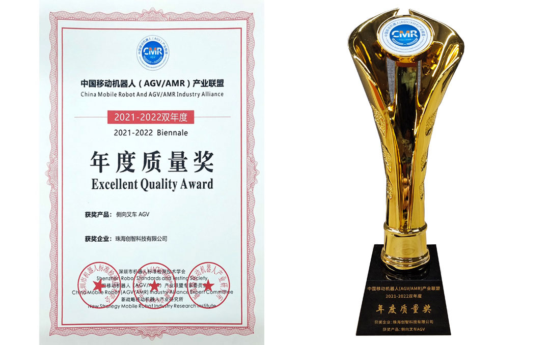 中国移动机器人（AGVAMR）产业联盟年度质量奖（2021-2022双年度)