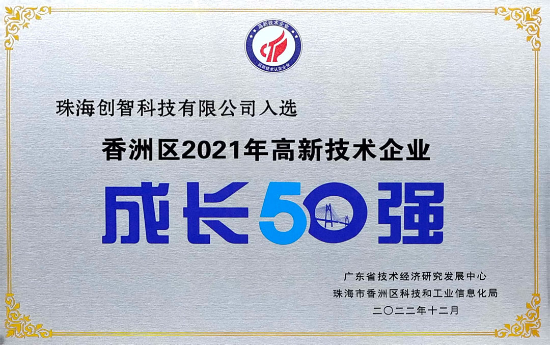 珠海市香洲区2021年高新技术企业成长50强.jpg