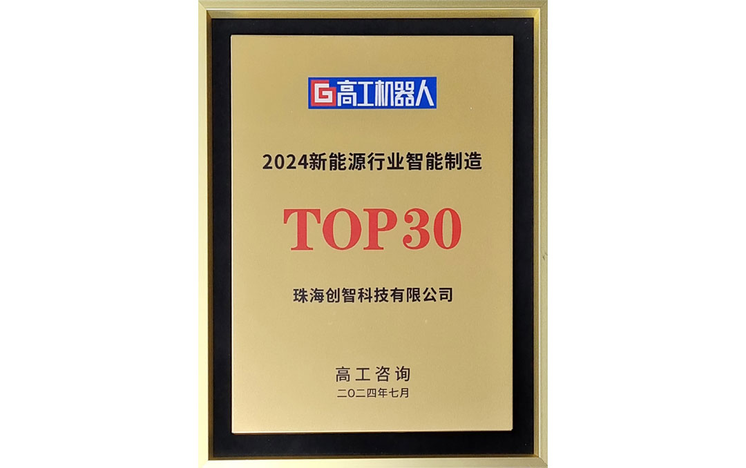 2024新能源行业智能制造TOP30