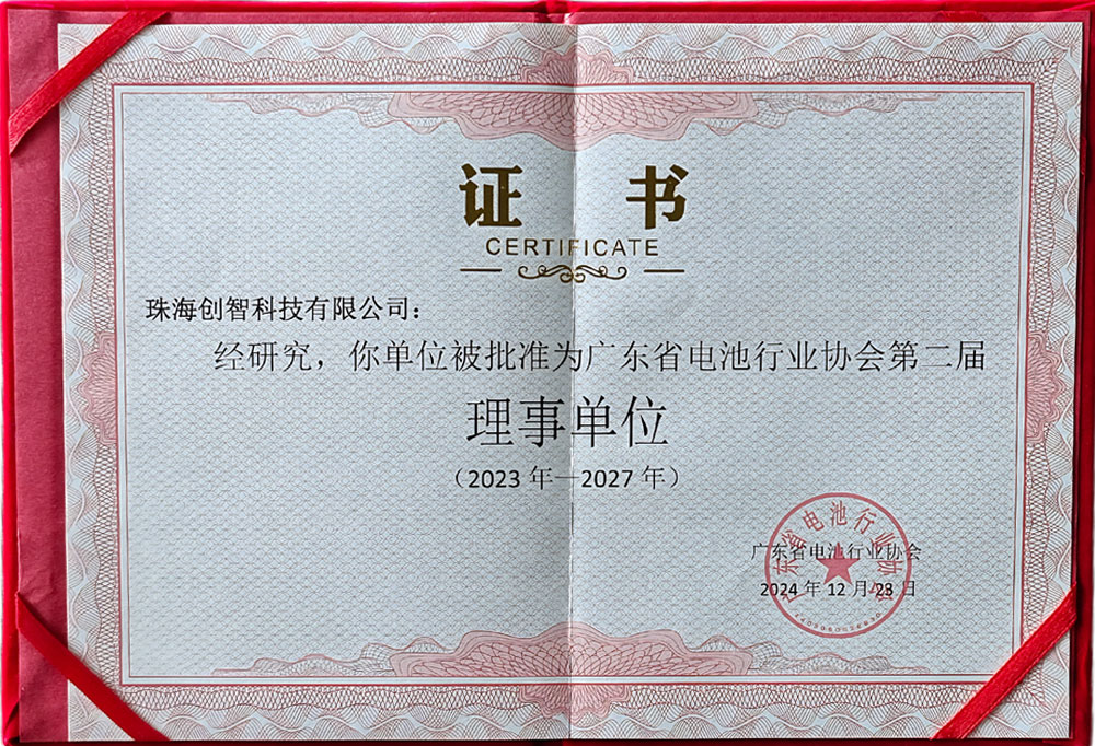 广东省电池行业协会第三届理事单位.jpg