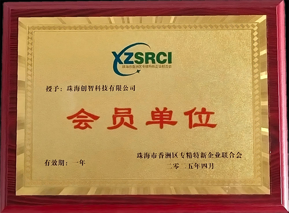 珠海市专精特新企业联合会会员单位.jpg