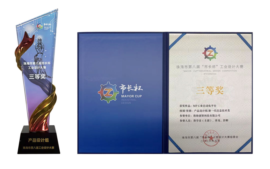 珠海市第八届“市长杯”工业设计大赛三等奖